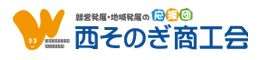 西そのぎ商工会